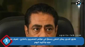 طارق قنديل يمثل الأهلي رسميًا في مؤتمر المصريين بالخارج – تعرف على دوره وتأثيره اليوم